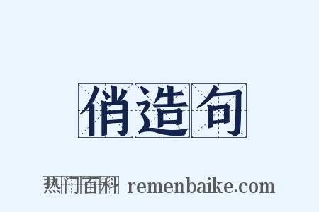 俏造句是什么意思的图片